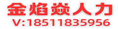 金焰焱人力